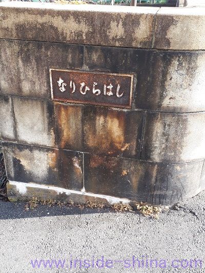 業平橋