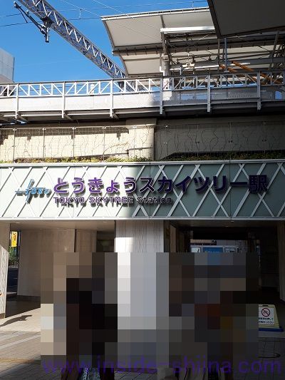 とうきょうスカイツリー駅