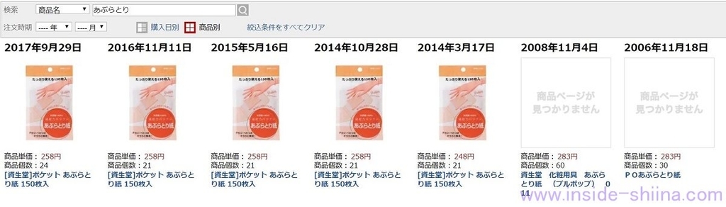資生堂ポケットあぶらとり紙購入履歴