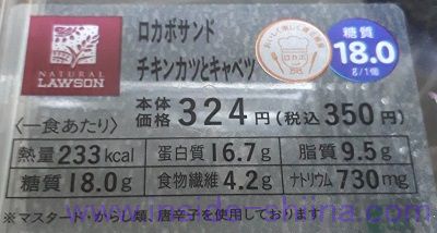 ロカボサンド チキンカツとキャベツ栄養成分表示