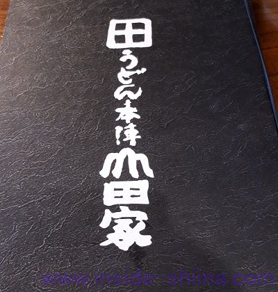 うどん本陣山田家東京ソラマチ店