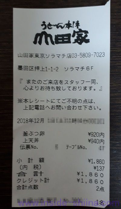 うどん本陣山田家会計クレジットカード
