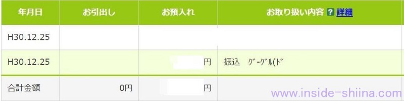 アドセンス銀行口座振り込み結果