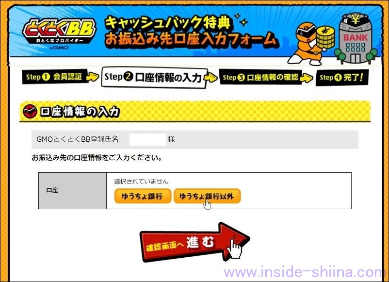 とくとくBBキャッシュバック登録手順３