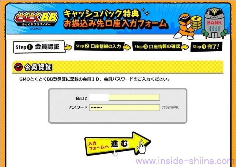 とくとくBBキャッシュバック登録手順２