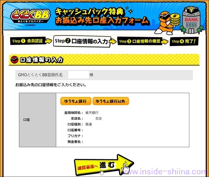 とくとくBBキャッシュバック登録手順７