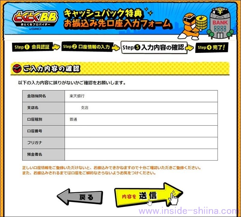 とくとくBBキャッシュバック登録手順８