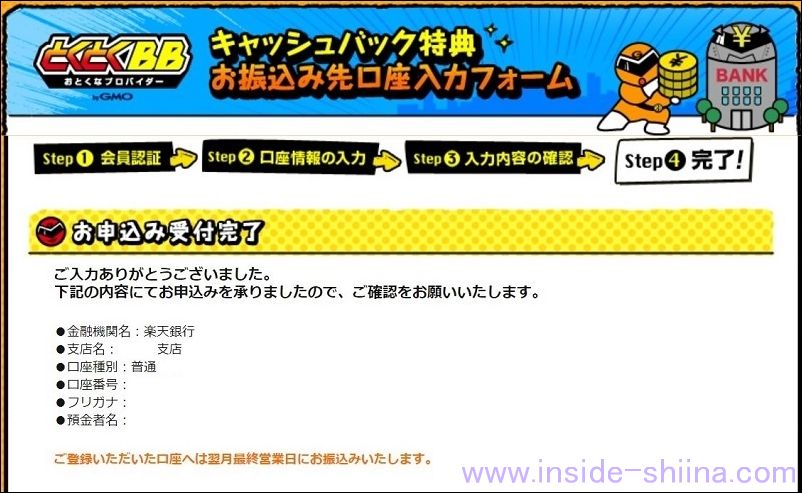 とくとくBBキャッシュバック登録手順９