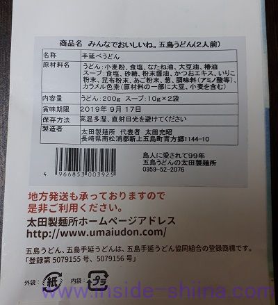 みんなでおいしいね。五島うどん(2人前)裏側