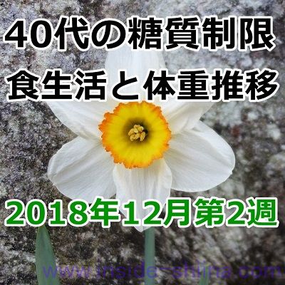 40代の糖質制限2018年12月第2週