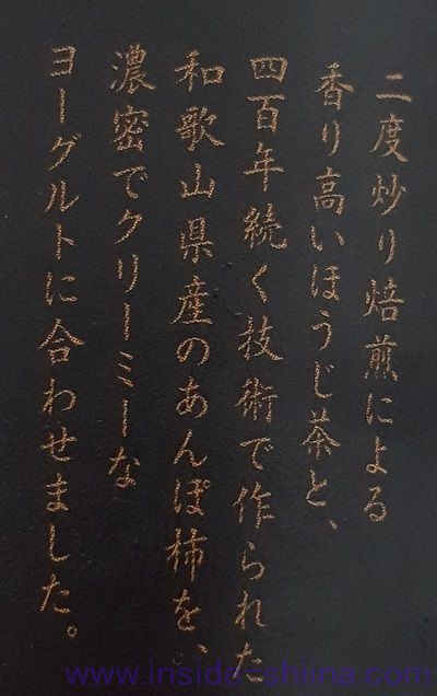 和SELECTIONほうじ茶風味柿果肉入り説明
