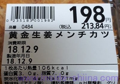 黄金生姜メンチカツ栄養成分表示