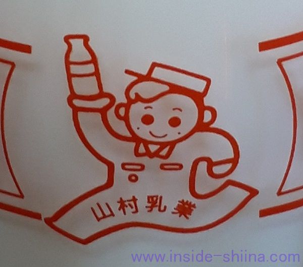 伊勢の山村乳業とは