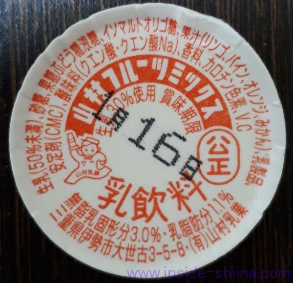 伊勢の山村乳業の山村フルーツミックス上フタ