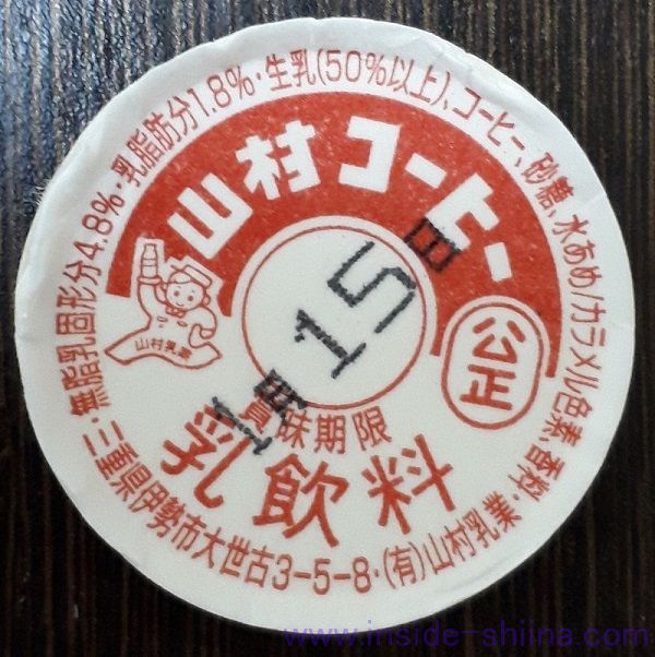 伊勢の山村乳業の山村コーヒー上フタ