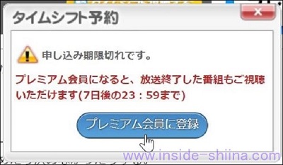 タイムシフト放送プレミアム会員