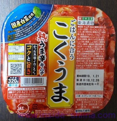 東海漬物 こくうま