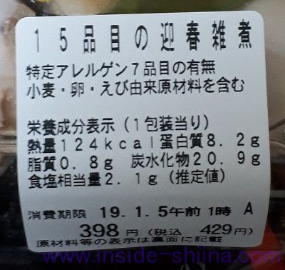 15品目の迎春雑煮栄養成分表示
