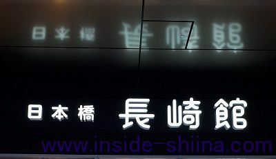 日本橋 長崎館 看板