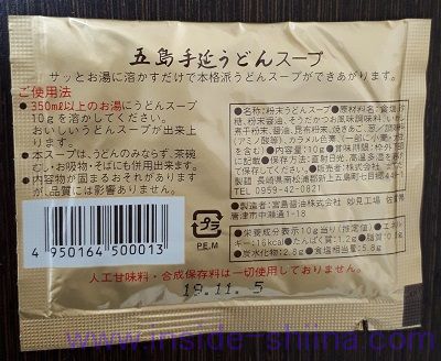 五島手延うどんスープ裏面