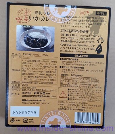 若宮水産 壱岐の島 いかカレー 裏面