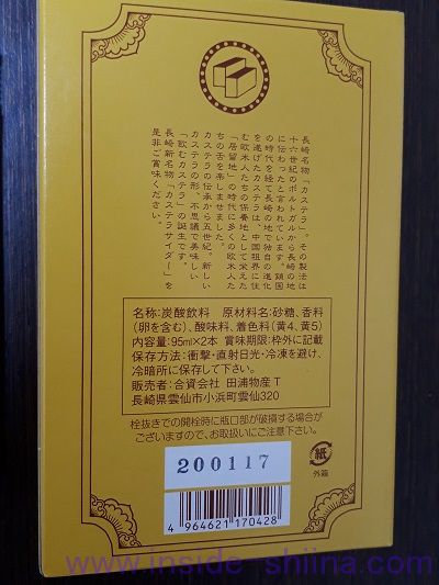 友桝飲料 かすていらサイダー2本入裏面
