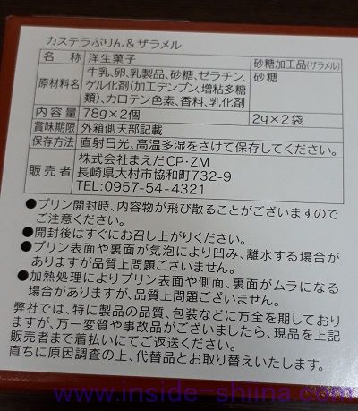 御菓子処まえだ カステラぷりん栄養成分表示