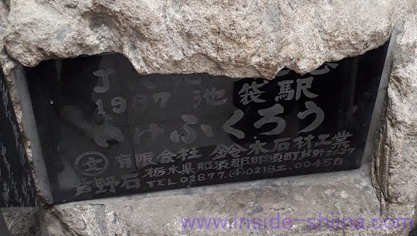いけふくろう台座