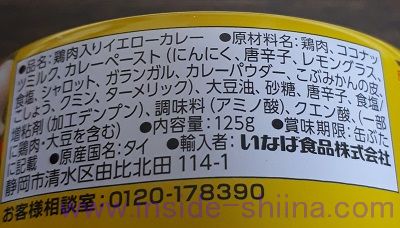 いなば チキンとタイカレーイエロー原材料