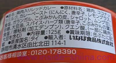 いなば チキンとタイカレーレッド原材料