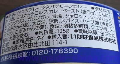 いなば ツナとタイカレーグリーン原材料