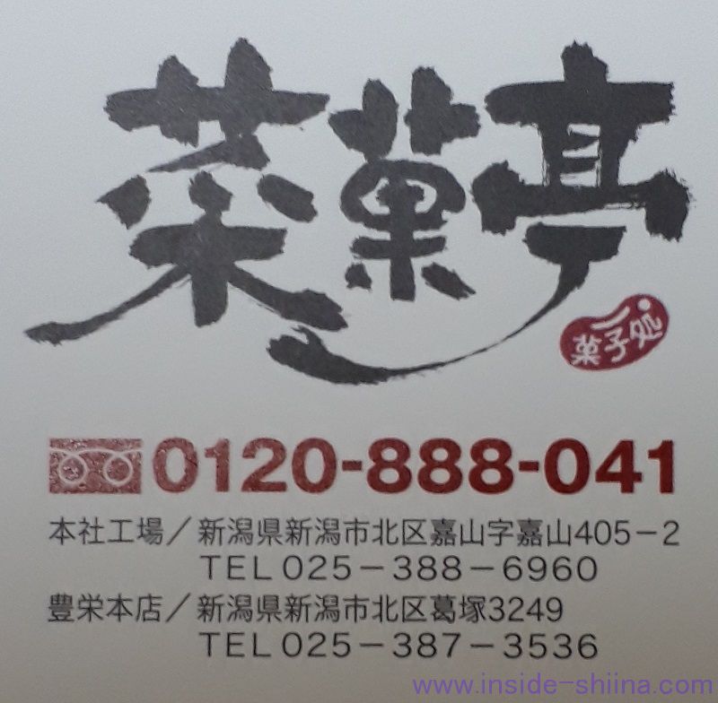菜菓亭 河川蒸気