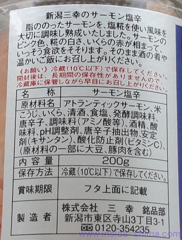 新潟三幸のサーモン塩辛の原材料