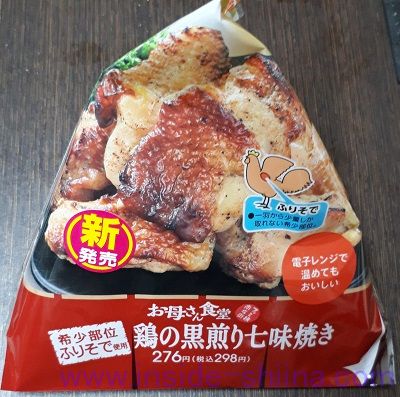 鶏の黒煎り七味焼き(ファミマ)