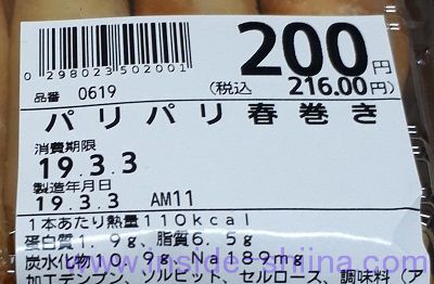 パリパリ春巻き栄養成分表示
