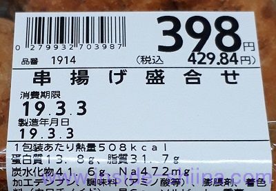 串揚げ盛合せ栄養成分表示