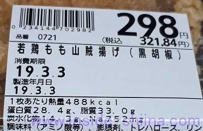 若鶏もも山賊揚げ(黒胡椒)栄養成分表示