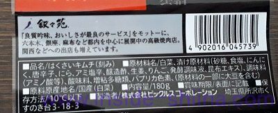 叙々苑キムチ成分