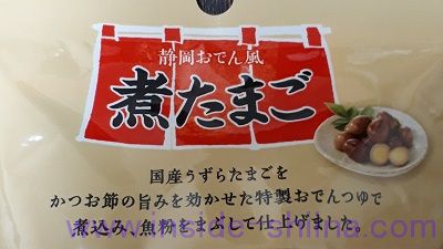 静岡おでん風煮たまご説明