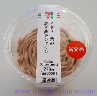 イタリア栗の焼き栗モンブラン(セブン)