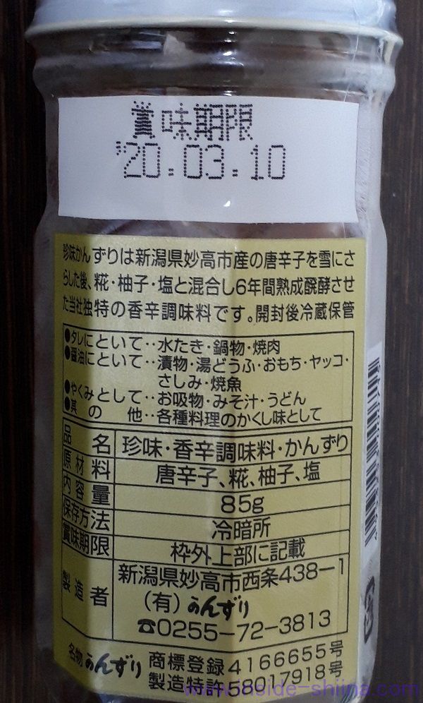 吟醸生かんずり6年仕込みの原材料と賞味期限