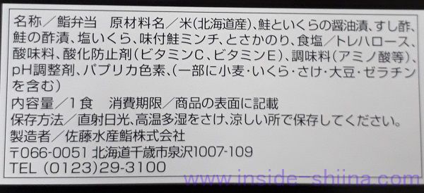 佐藤水産 鮭のルイベ漬盛り海鮮弁当 原材料