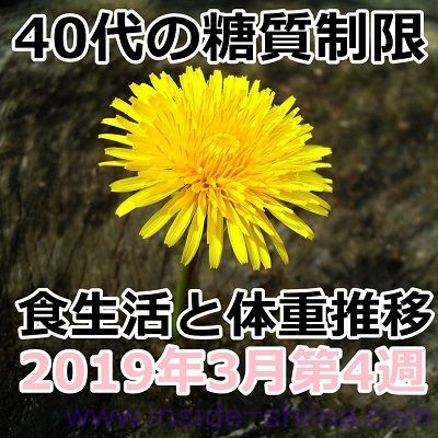 40代の糖質制限2019年3月第4週