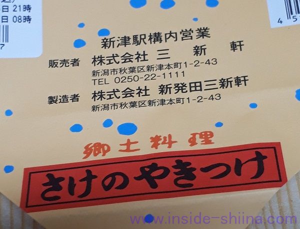 三新軒 鮭の焼漬弁当 販売元