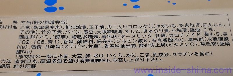 三新軒 鮭の焼漬弁当 原材料