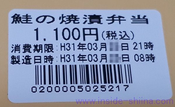 三新軒 鮭の焼漬弁当 消費期限