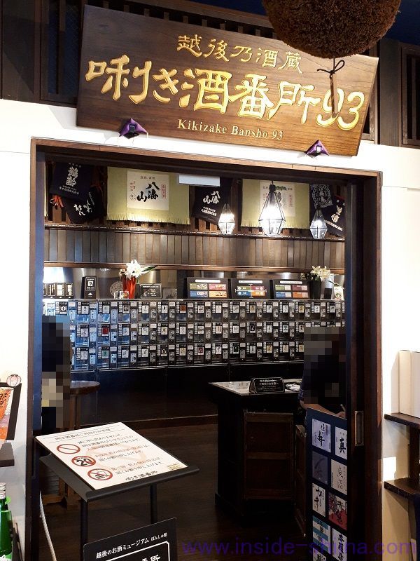 越後乃酒蔵 利き酒番所93