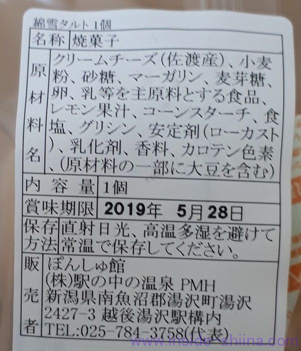 クリームチーズタルトケーキ 綿雪タルト 賞味期限