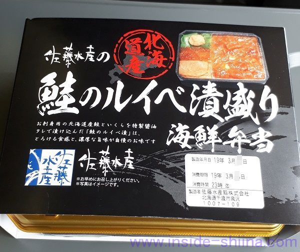 佐藤水産 鮭のルイベ漬盛り海鮮弁当（税込1,380円）