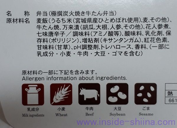 極撰炭火焼き牛たん弁当 材料